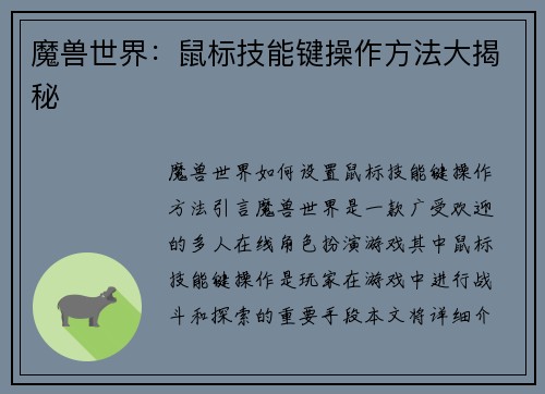 魔兽世界：鼠标技能键操作方法大揭秘