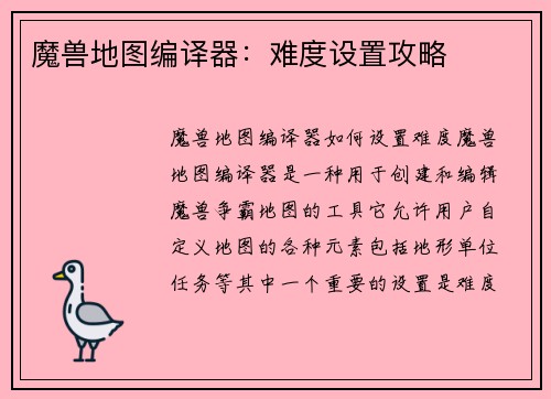 魔兽地图编译器：难度设置攻略