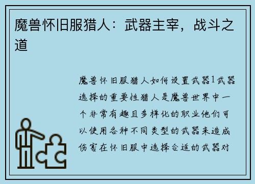 魔兽怀旧服猎人：武器主宰，战斗之道