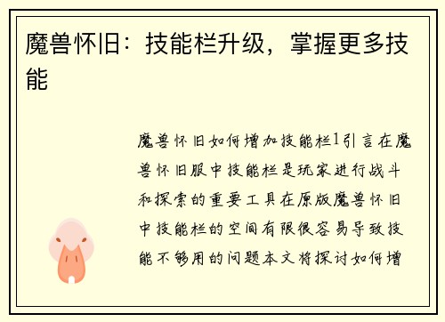 魔兽怀旧：技能栏升级，掌握更多技能