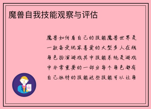 魔兽自我技能观察与评估