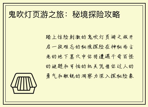 鬼吹灯页游之旅：秘境探险攻略
