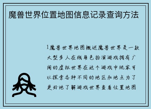 魔兽世界位置地图信息记录查询方法