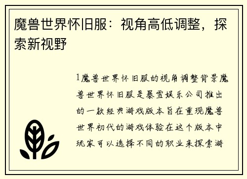 魔兽世界怀旧服：视角高低调整，探索新视野